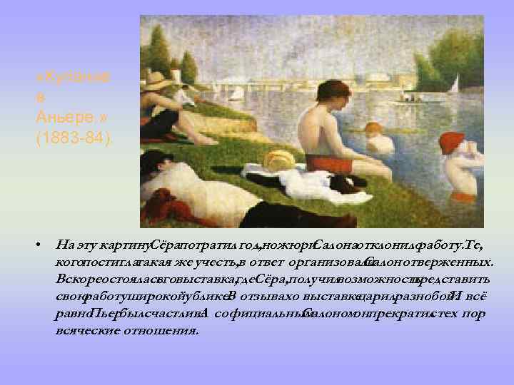  «Купание в Аньере. » (1883 -84). • На эту картину. Сёрапотратил год, ножюри