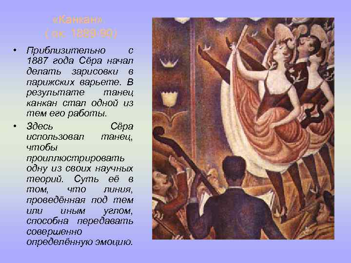  «Канкан» . ( ок. 1889 -90) • Приблизительно с 1887 года Сёра начал