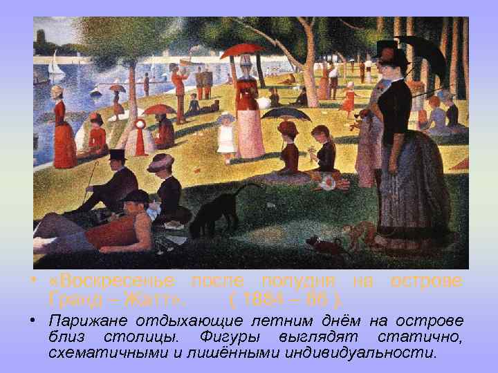  • «Воскресенье после полудня на острове Гранд – Жатт» . ( 1884 –