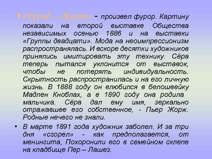  • «Гранд – Жатт» - произвел фурор. Картину показали на второй выставке Общества