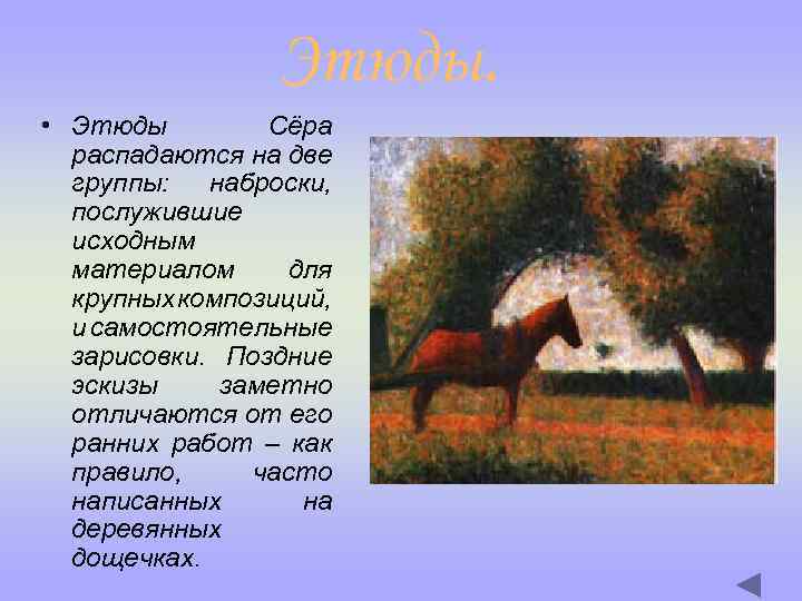 Этюды. • Этюды Сёра распадаются на две группы: наброски, послужившие исходным материалом для крупных