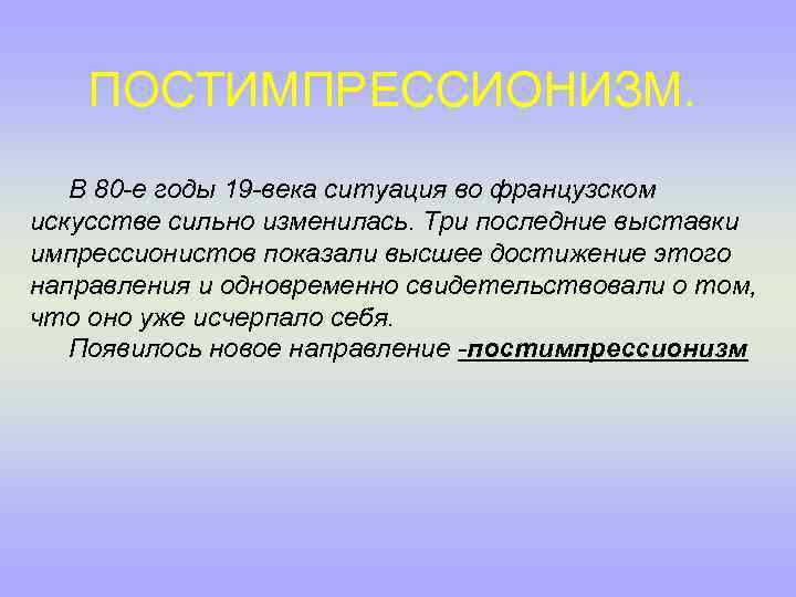 ПОСТИМПРЕССИОНИЗМ. В 80 -е годы 19 -века ситуация во французском искусстве сильно изменилась. Три