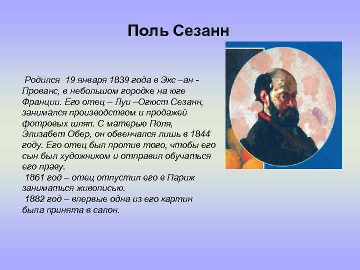 Поль Сезанн Родился 19 января 1839 года в Экс –ан Прованс, в небольшом городке
