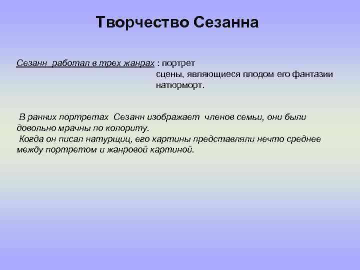 Творчество Сезанна Сезанн работал в трех жанрах : портрет сцены, являющиеся плодом его фантазии