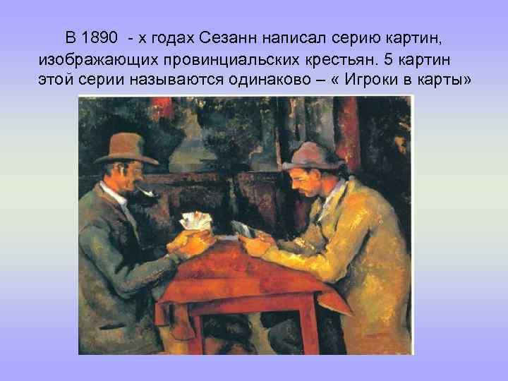В 1890 - х годах Сезанн написал серию картин, изображающих провинциальских крестьян. 5 картин