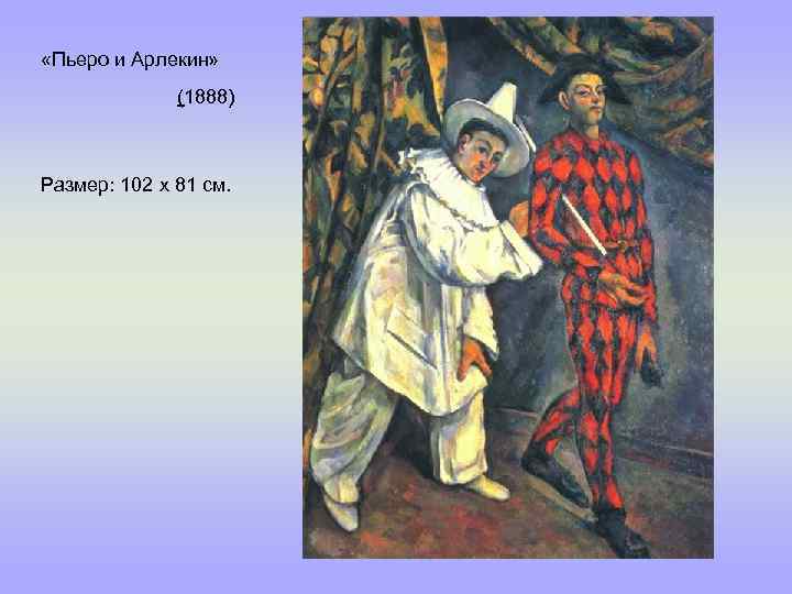  «Пьеро и Арлекин» (1888) Размер: 102 x 81 см. 
