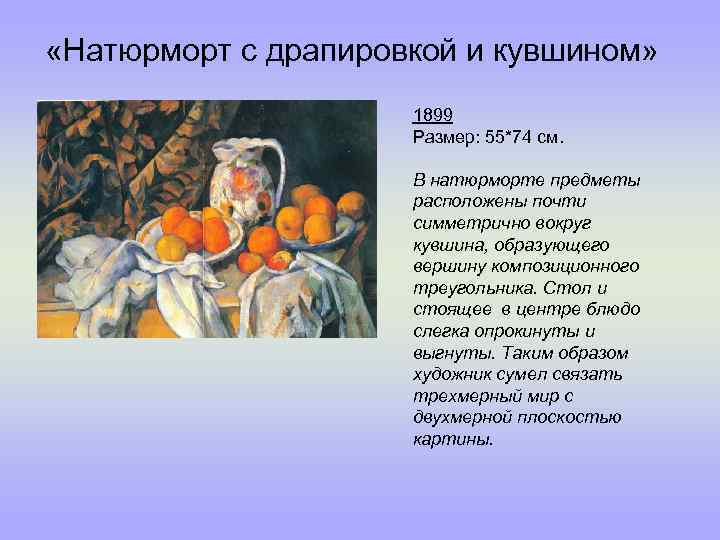 «Натюрморт с драпировкой и кувшином» 1899 Размер: 55*74 см. В натюрморте предметы расположены