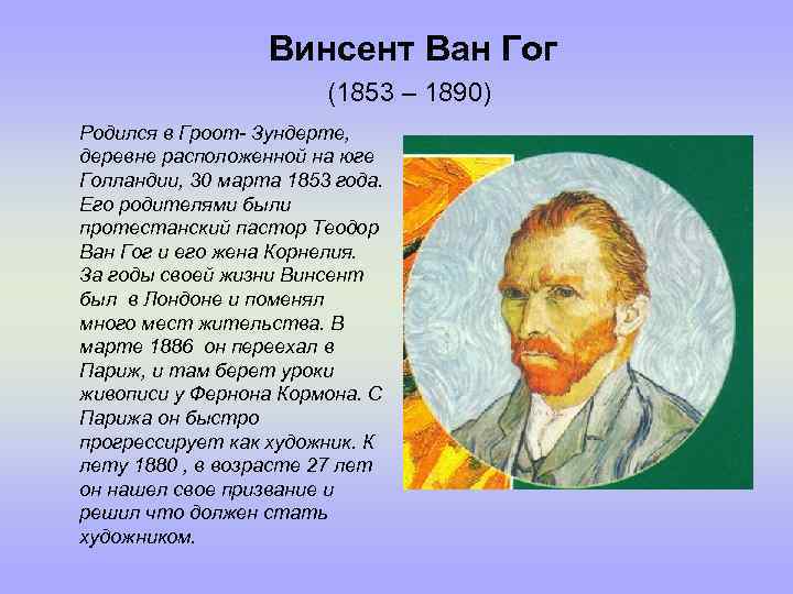 Винсент Ван Гог (1853 – 1890) Родился в Гроот- Зундерте, деревне расположенной на юге