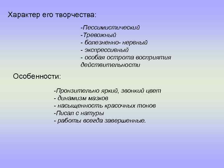 Характер его творчества: -Пессимистический -Тревожный - болезненно- нервный - экспрессивный - особая острота восприятия