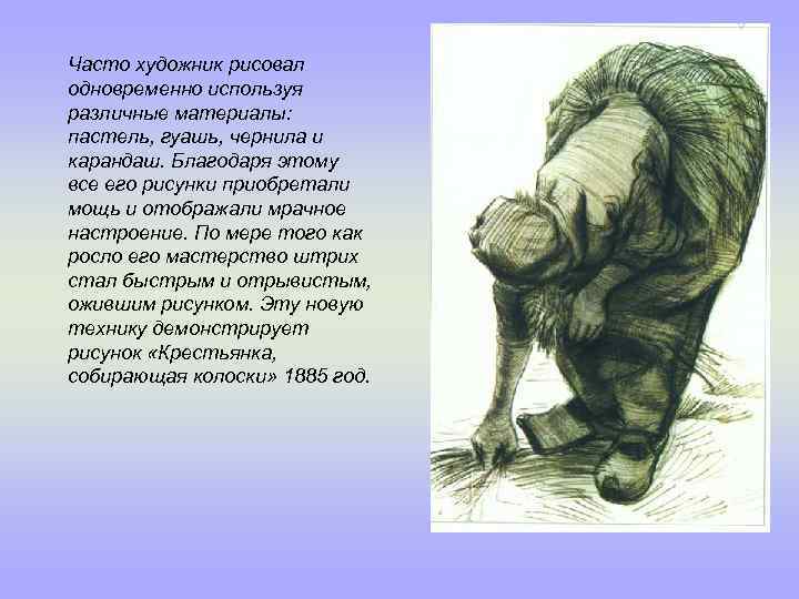 Часто художник рисовал одновременно используя различные материалы: пастель, гуашь, чернила и карандаш. Благодаря этому