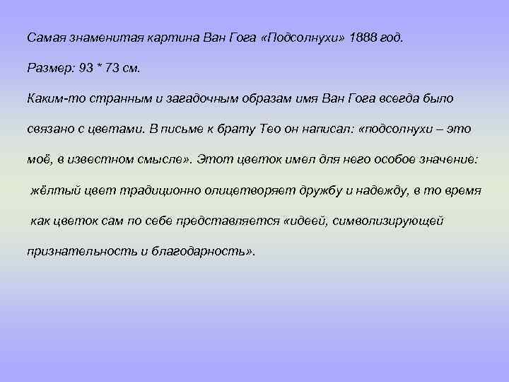Самая знаменитая картина Ван Гога «Подсолнухи» 1888 год. Размер: 93 * 73 см. Каким-то