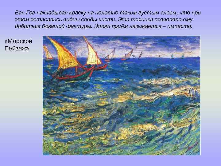 Ван Гог накладывал краску на полотно таким густым слоем, что при этом оставались видны