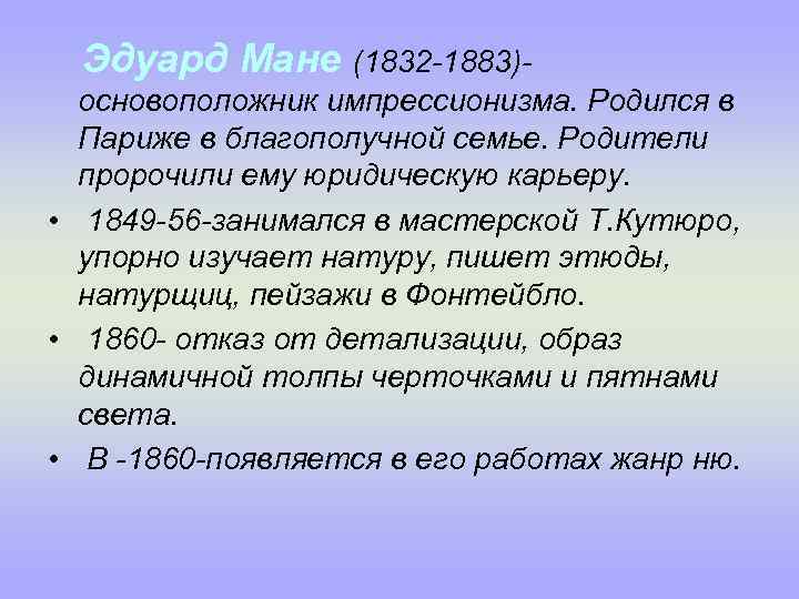 Эдуард Мане (1832 -1883)основоположник импрессионизма. Родился в Париже в благополучной семье. Родители пророчили ему