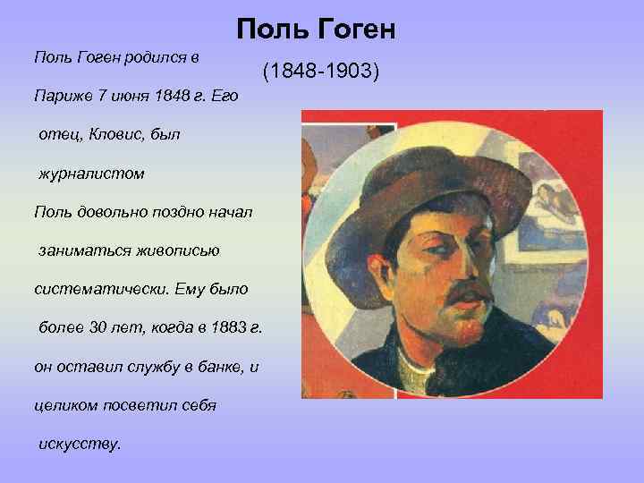 Поль Гоген родился в (1848 -1903) Париже 7 июня 1848 г. Его отец, Кловис,
