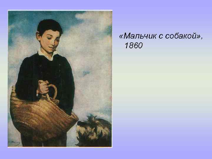  «Мальчик с собакой» , 1860 