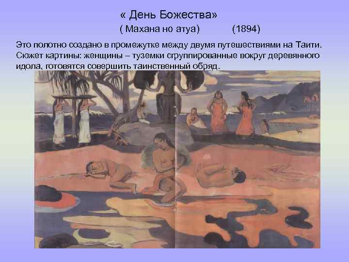  « День Божества» ( Махана но атуа) (1894) Это полотно создано в промежутке