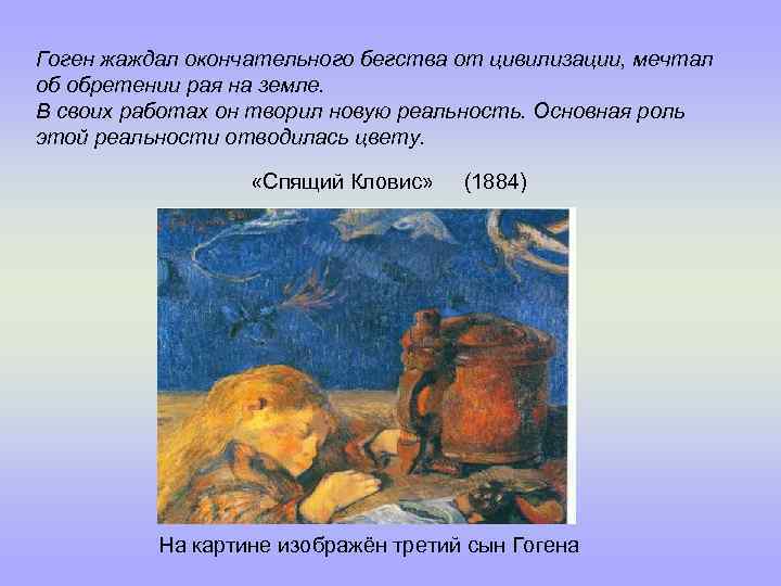 Гоген жаждал окончательного бегства от цивилизации, мечтал об обретении рая на земле. В своих