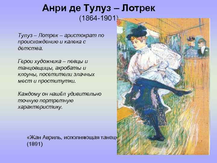 Анри де Тулуз – Лотрек (1864 -1901) Тулуз – Лотрек – аристократ по происхождению