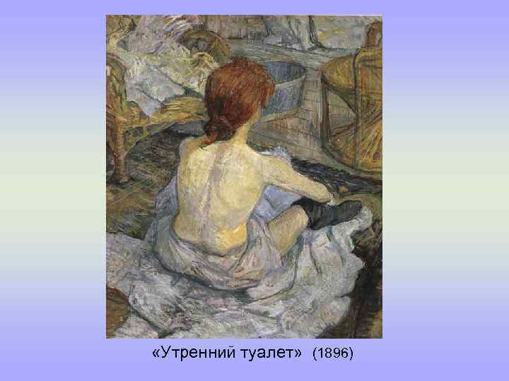  «Утренний туалет» (1896) 
