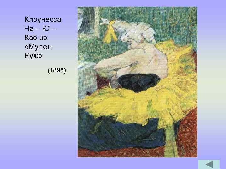 Клоунесса Ча – Ю – Као из «Мулен Руж» (1895) 