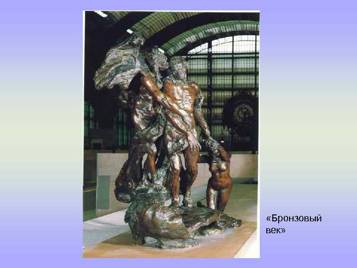  «Бронзовый век» 