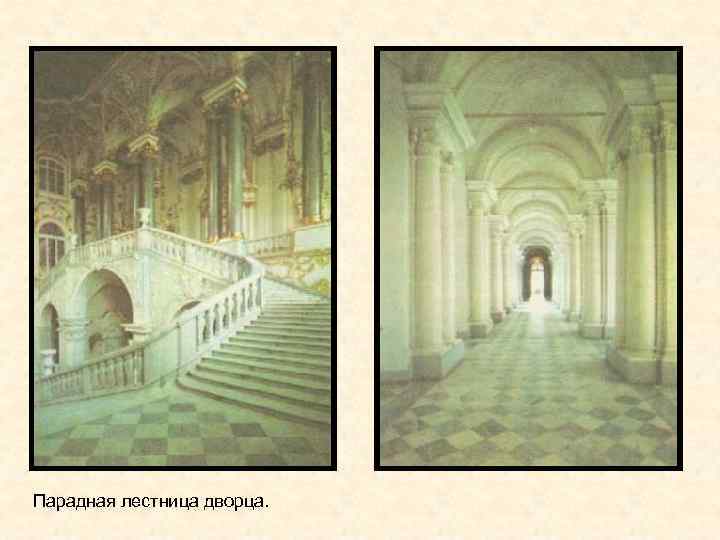 Парадная лестница дворца. 