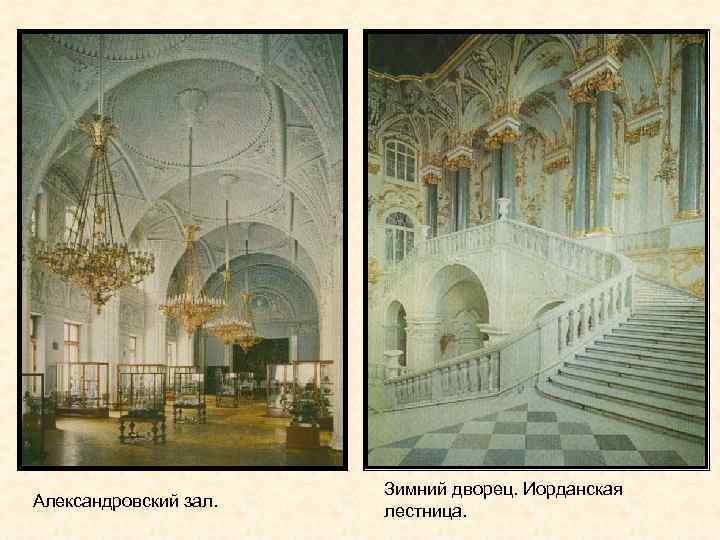 Александровский зал. Зимний дворец. Иорданская лестница. 