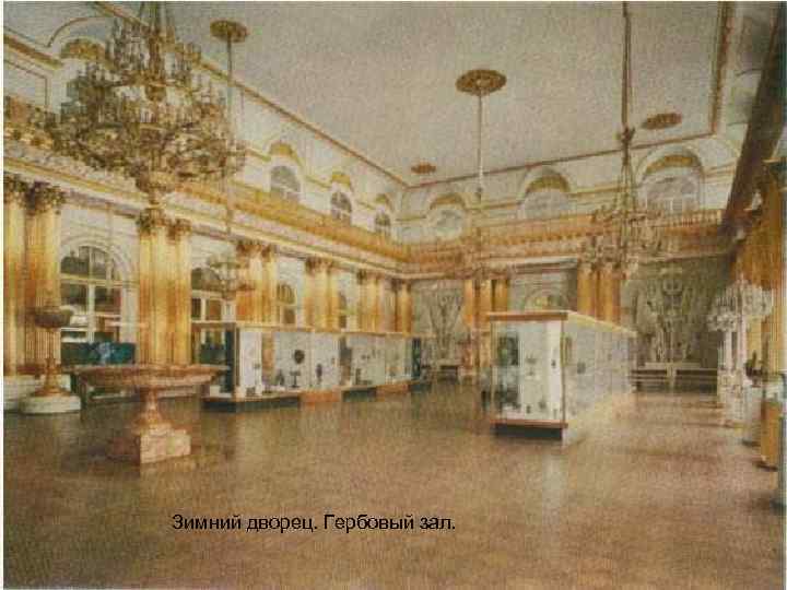 Зимний дворец. Гербовый зал. 