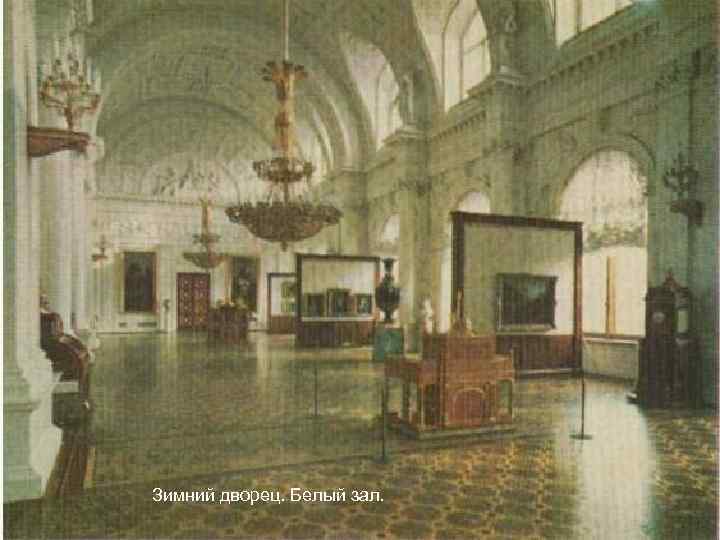 Зимний дворец. Белый зал. 