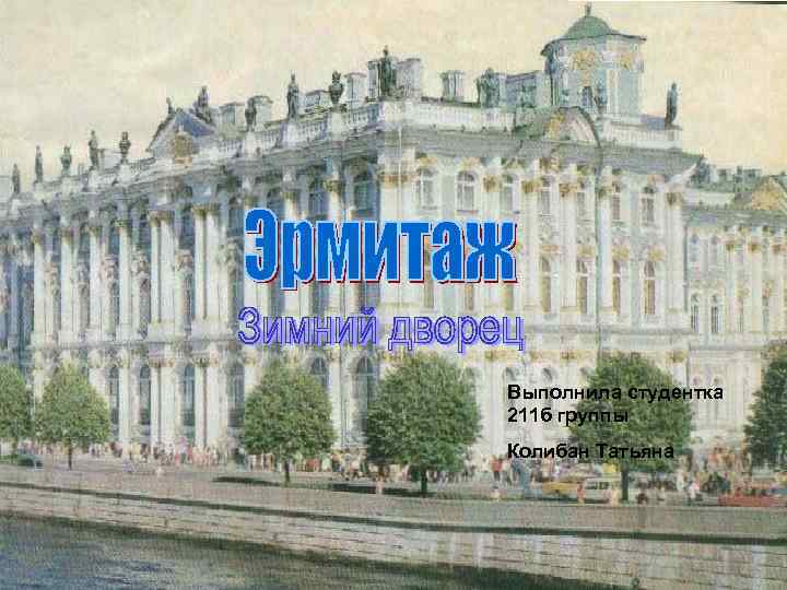 Выполнила студентка 211 б группы Колибан Татьяна 