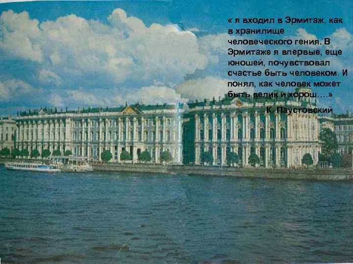  « я входил в Эрмитаж, как в хранилище человеческого гения. В Эрмитаже я