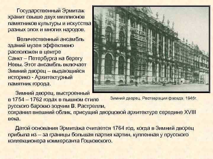Государственный Эрмитаж хранит свыше двух миллионов памятников культуры и искусства разных эпох и многих
