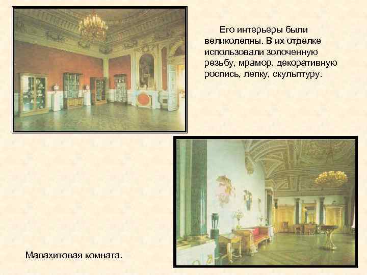Его интерьеры были великолепны. В их отделке использовали золоченную резьбу, мрамор, декоративную роспись, лепку,