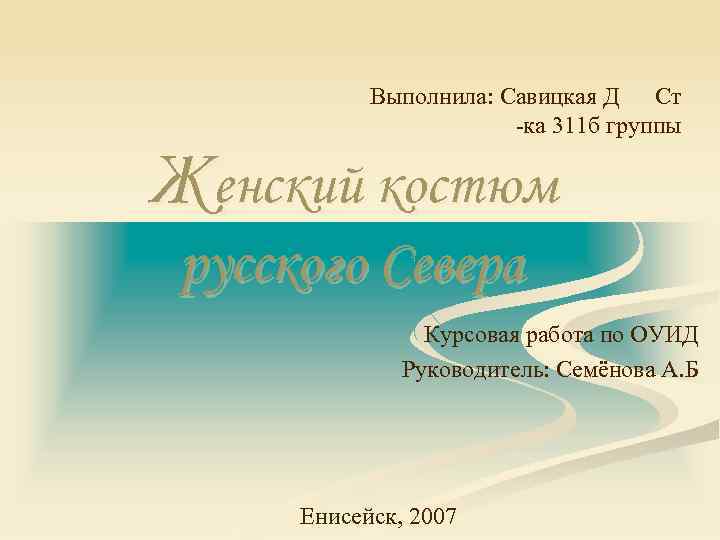 Выполнила: Савицкая Д Ст -ка 311 б группы Женский костюм русского Севера Курсовая работа
