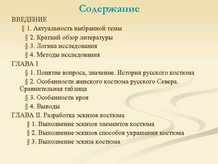 Содержание ВВЕДЕНИЕ § 1. Актуальность выбранной темы § 2. Краткий обзор литературы § 3.
