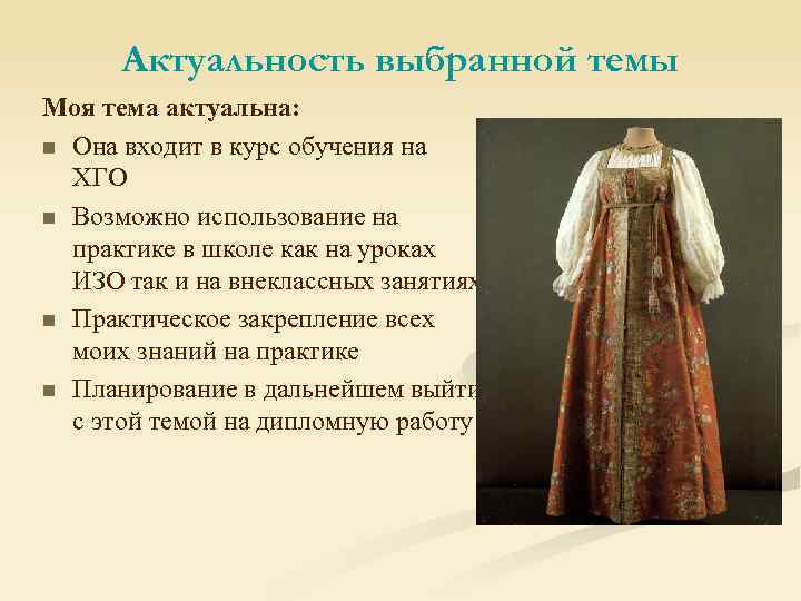 Актуальность выбранной темы Моя тема актуальна: n Она входит в курс обучения на ХГО