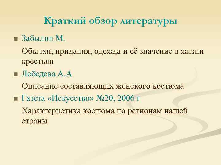 Краткий обзор литературы n n n Забылин М. Обычаи, придания, одежда и её значение