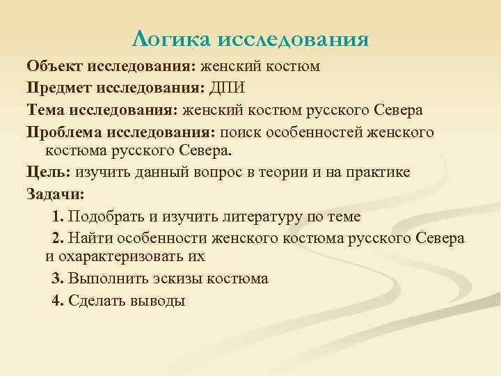 Логика исследования Объект исследования: женский костюм Предмет исследования: ДПИ Тема исследования: женский костюм русского