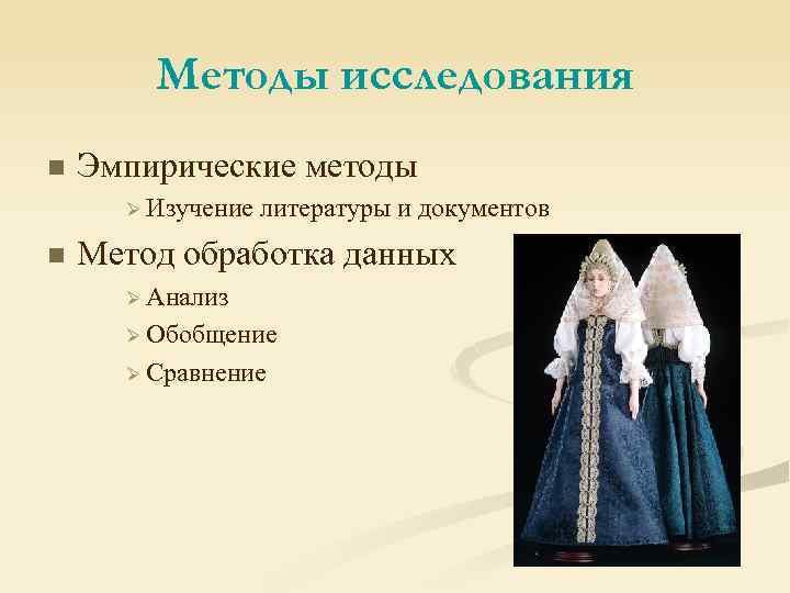 Методы исследования n Эмпирические методы Ø Изучение n литературы и документов Метод обработка данных