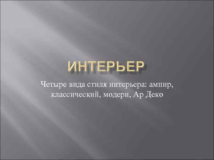 Четыре вида стиля интерьера: ампир, классический, модерн, Ар Деко 
