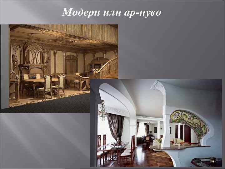 Модерн или ар-нуво 