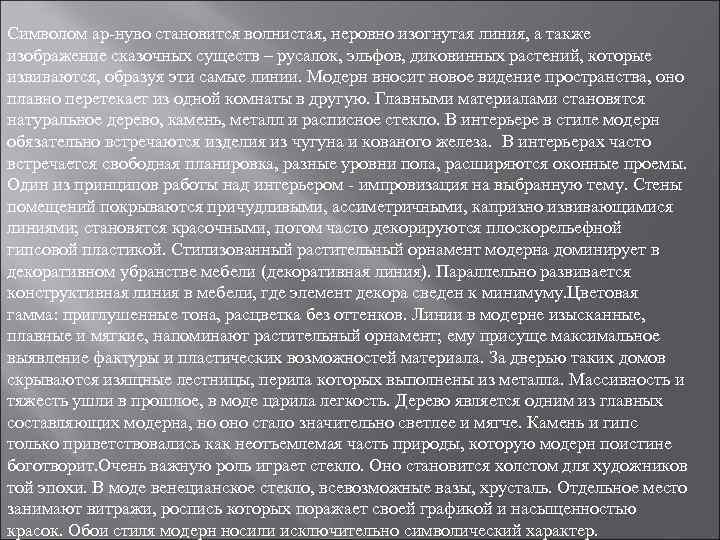 Символом ар-нуво становится волнистая, неровно изогнутая линия, а также изображение сказочных существ – русалок,