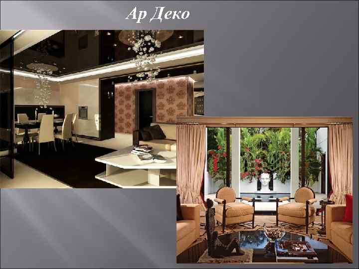 Ар Деко 