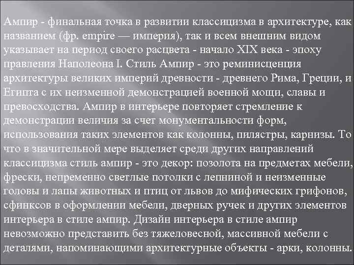 Ампир - финальная точка в развитии классицизма в архитектуре, как названием (фр. empire —