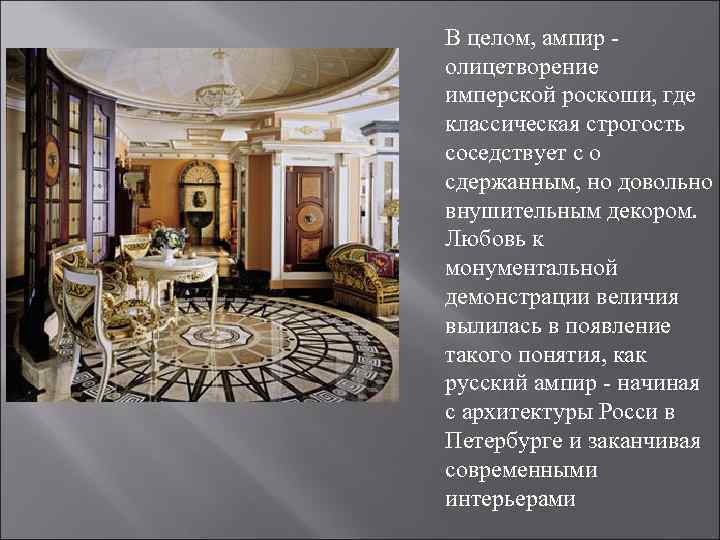 В целом, ампир - олицетворение имперской роскоши, где классическая строгость соседствует с о сдержанным,