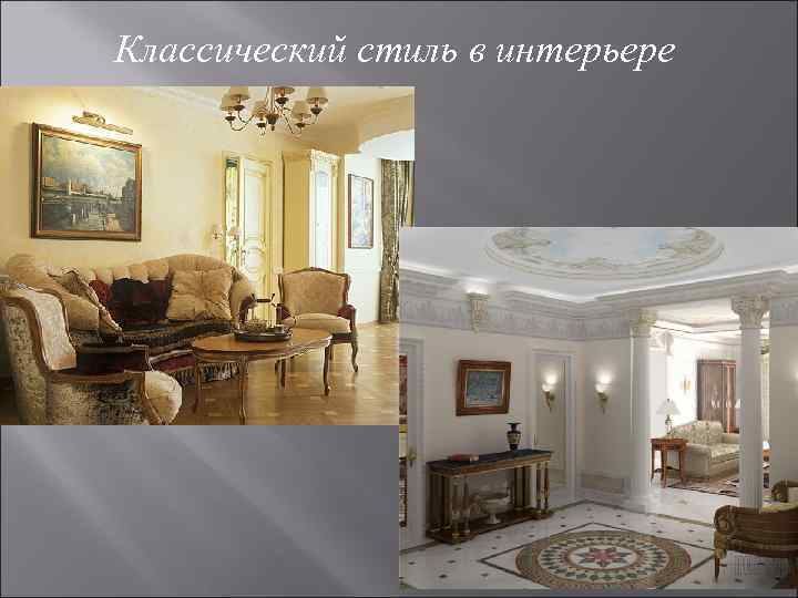 Классический стиль в интерьере 