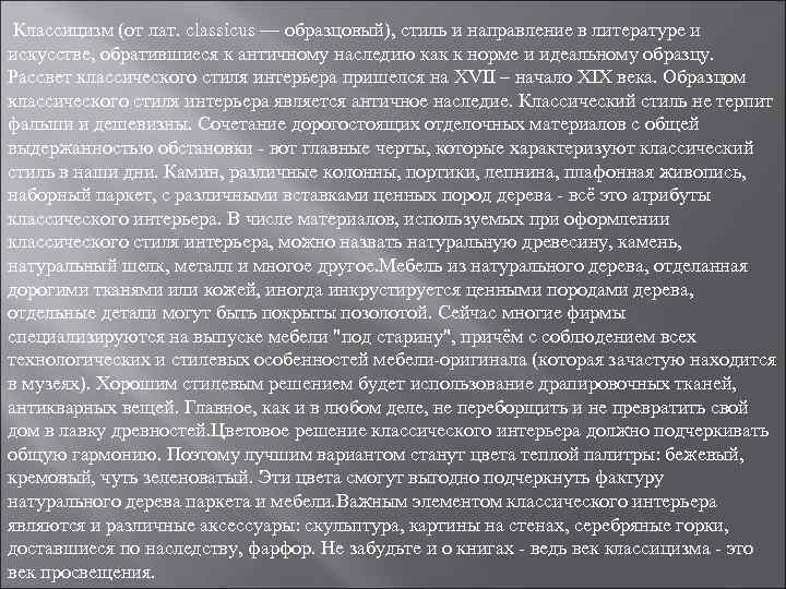  Классицизм (от лат. classicus — образцовый), стиль и направление в литературе и искусстве,