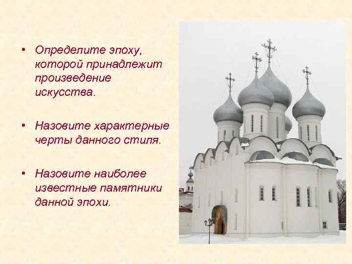  • Определите эпоху, которой принадлежит произведение искусства. • Назовите характерные черты данного стиля.