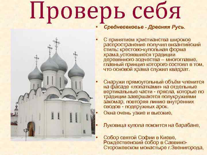 Проверь себя • Средневековье - Древняя Русь. • С принятием христианства широкое распространение получил