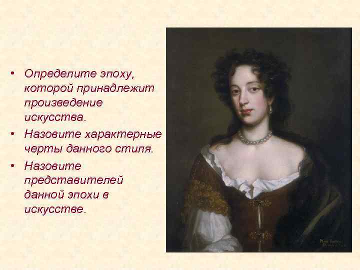  • Определите эпоху, которой принадлежит произведение искусства. • Назовите характерные черты данного стиля.